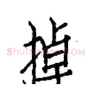 掉