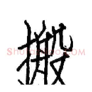 搬