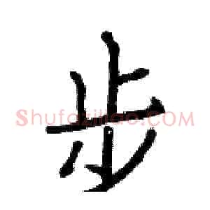 步