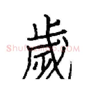 歲