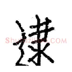 逮