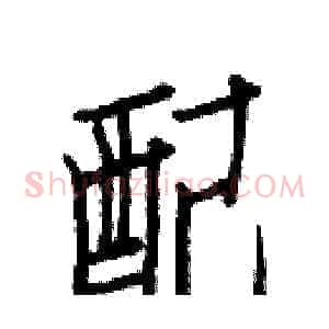 配