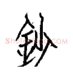 鈔