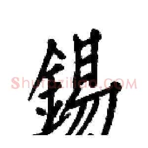 錫