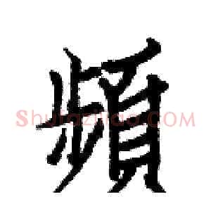 頻