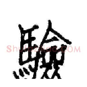 驗