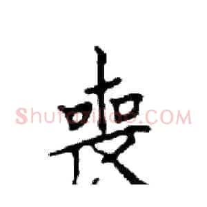 喪