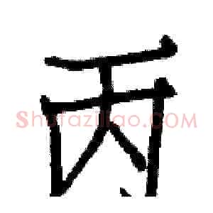 丙