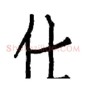 仕