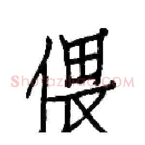 偎