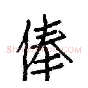 俸