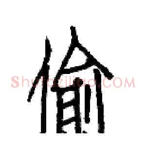 偷
