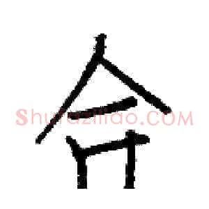 合
