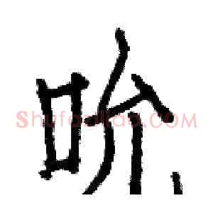 吮