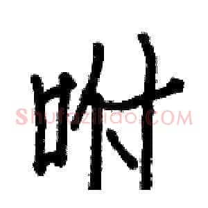咐