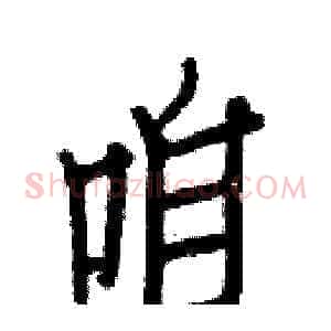 咱