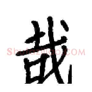 哉