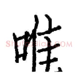 唯