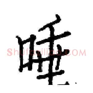 唾