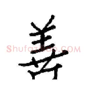 善