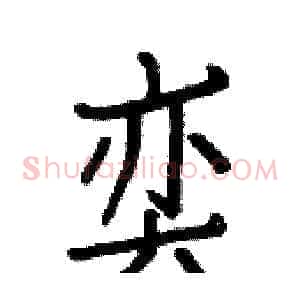 奕