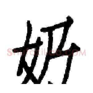 奶