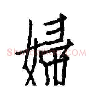 婦