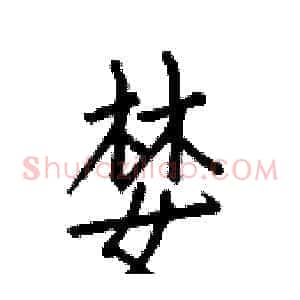 婪