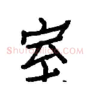 室