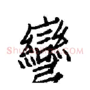 彎