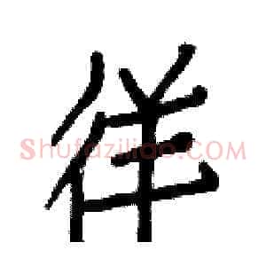 徉
