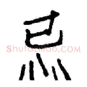 忌