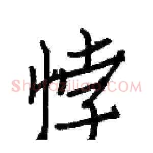 悖