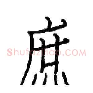 庶