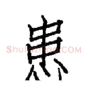 患