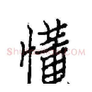 懂
