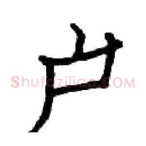 户