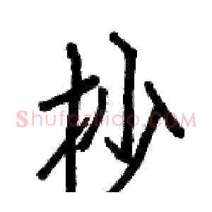 抄