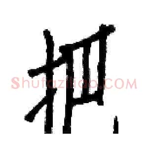 把