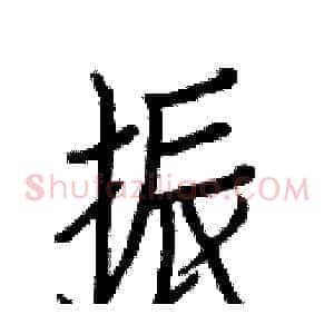 振