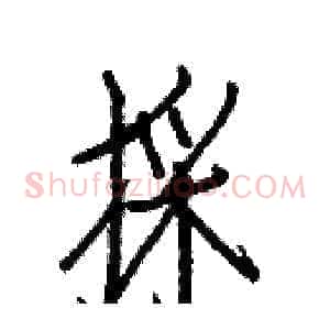 採