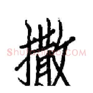 撒