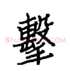 擊