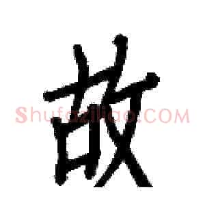 故