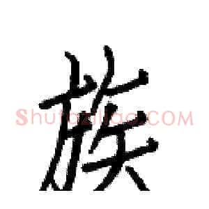 族