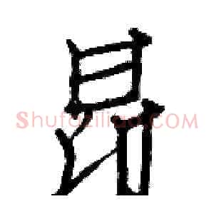 昂