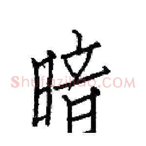 暗