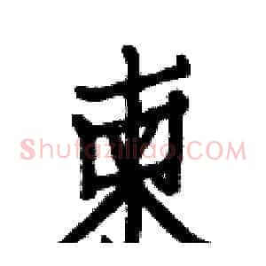 柬