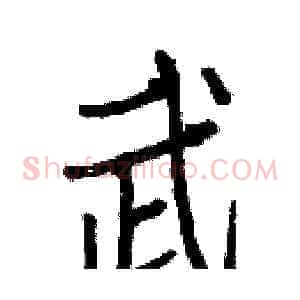 武