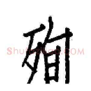 殉